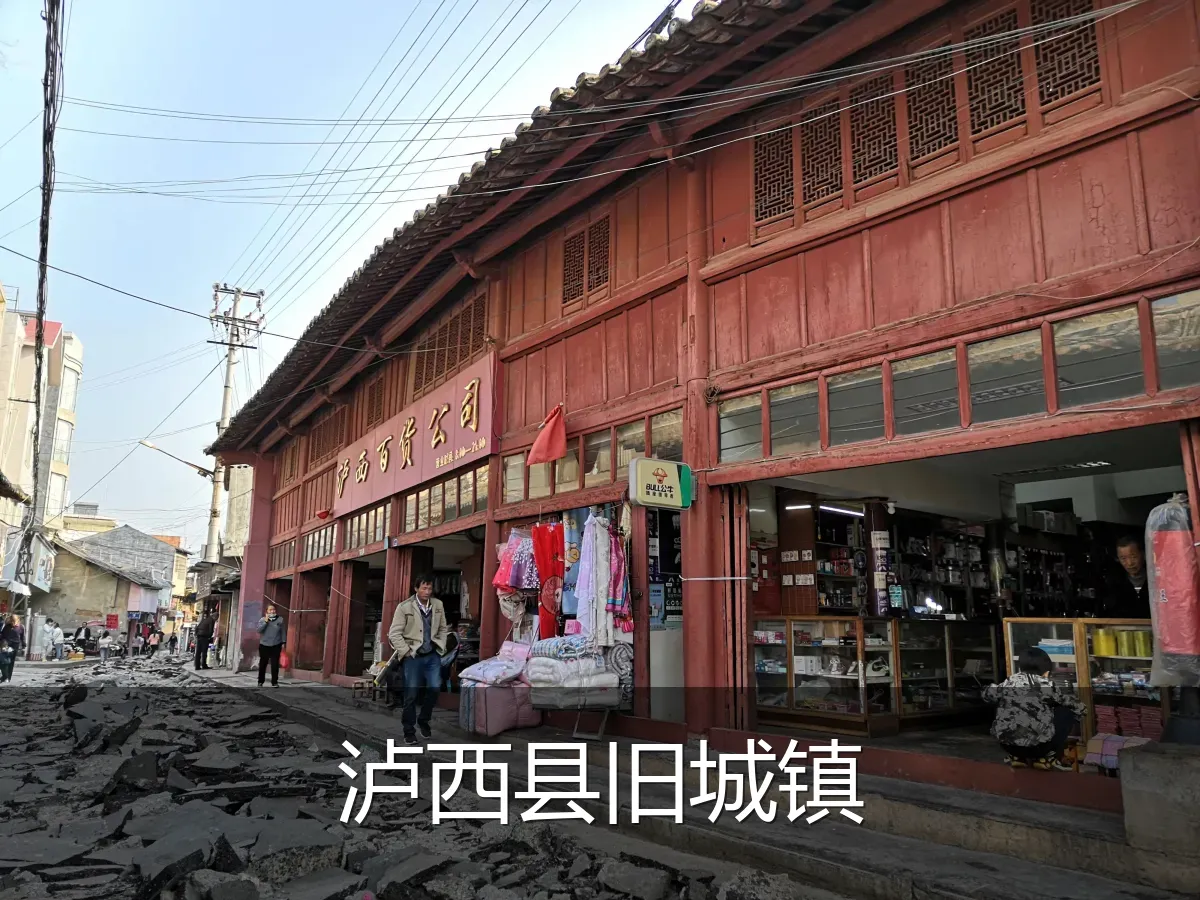 泸西县旧城镇